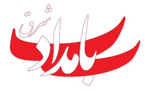 بامداد شرق
